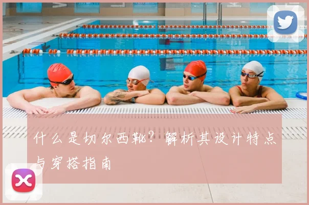 什么是切尔西靴？解析其设计特点与穿搭指南