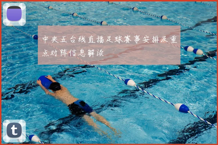 中央五台线直播足球赛事安排及重点对阵信息解读