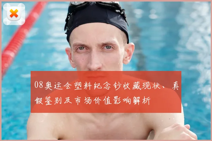 08奥运会塑料纪念钞收藏现状、真假鉴别及市场价值影响解析