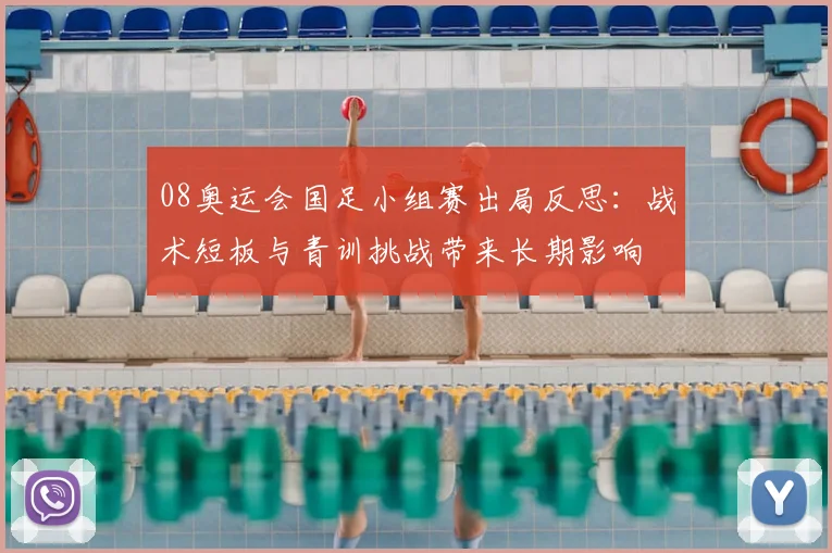 08奥运会国足小组赛出局反思：战术短板与青训挑战带来长期影响