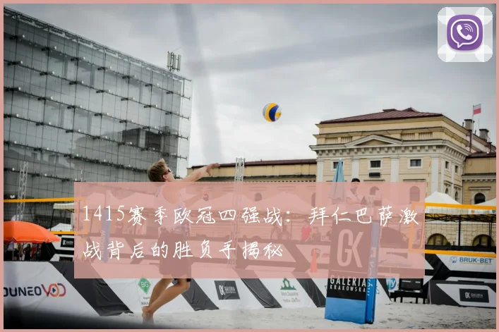 1415赛季欧冠四强战：拜仁巴萨激战背后的胜负手揭秘