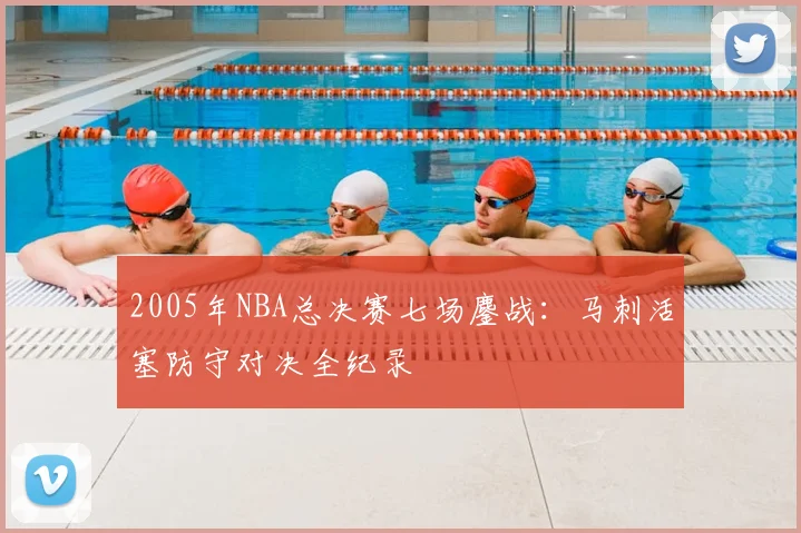 2005年NBA总决赛七场鏖战:马刺活塞防守对决全纪录