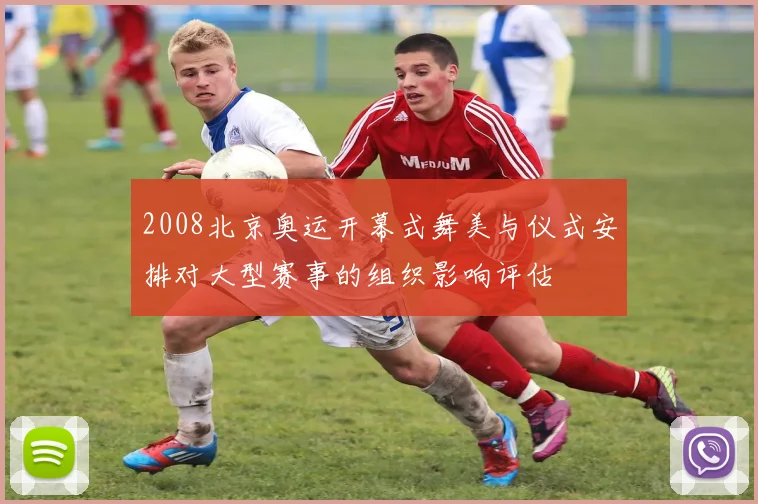 2008北京奥运开幕式舞美与仪式安排对大型赛事的组织影响评估