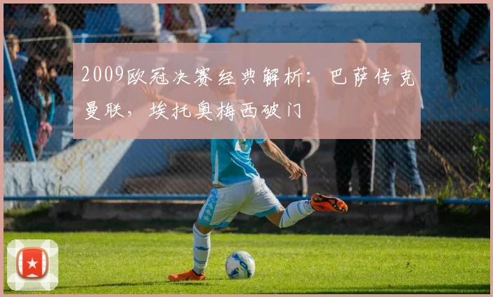 2009欧冠决赛经典解析：巴萨传克曼联，埃托奥梅西破门