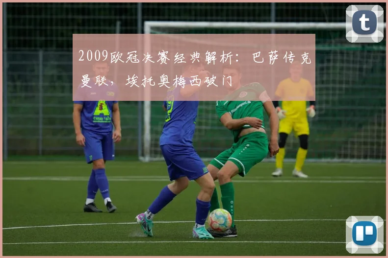 2009欧冠决赛经典解析：巴萨传克曼联，埃托奥梅西破门