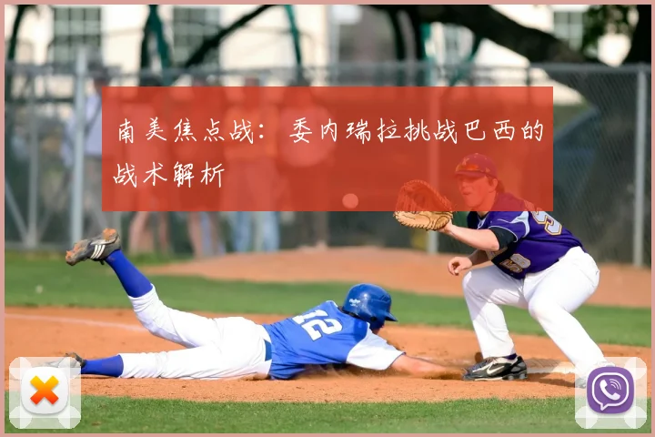 南美焦点战：委内瑞拉挑战巴西的战术解析