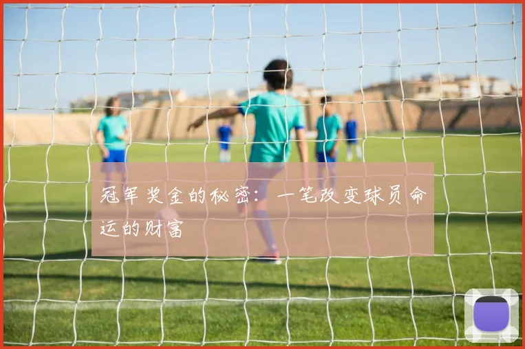 冠军奖金的秘密：一笔改变球员命运的财富