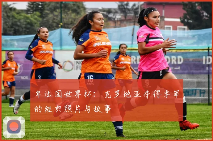 年法国世界杯：克罗地亚夺得季军的经典照片与故事