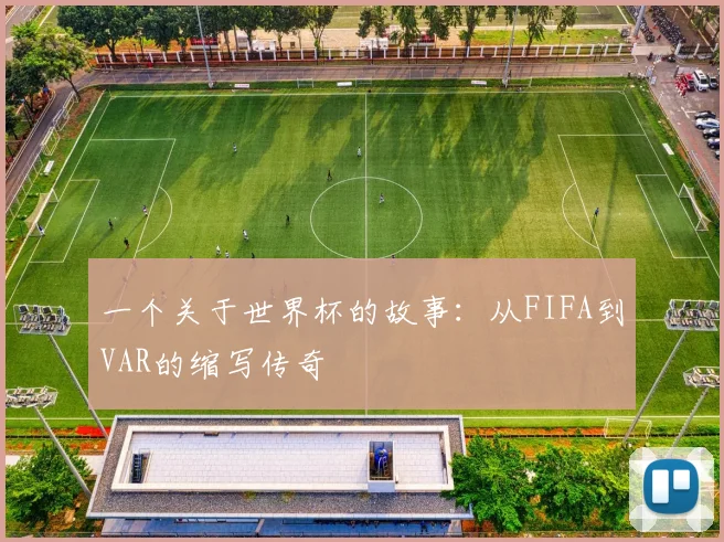 一个关于世界杯的故事：从FIFA到VAR的缩写传奇