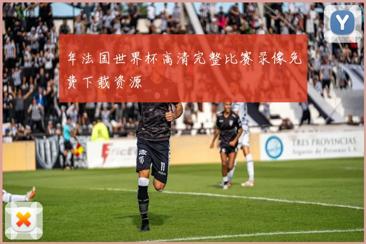 年法国世界杯高清完整比赛录像免费下载资源