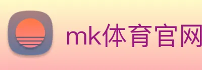 mk体育官网登录 Logo
